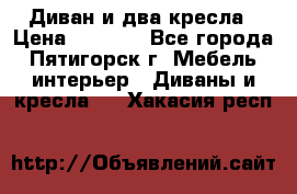 Диван и два кресла › Цена ­ 3 500 - Все города, Пятигорск г. Мебель, интерьер » Диваны и кресла   . Хакасия респ.